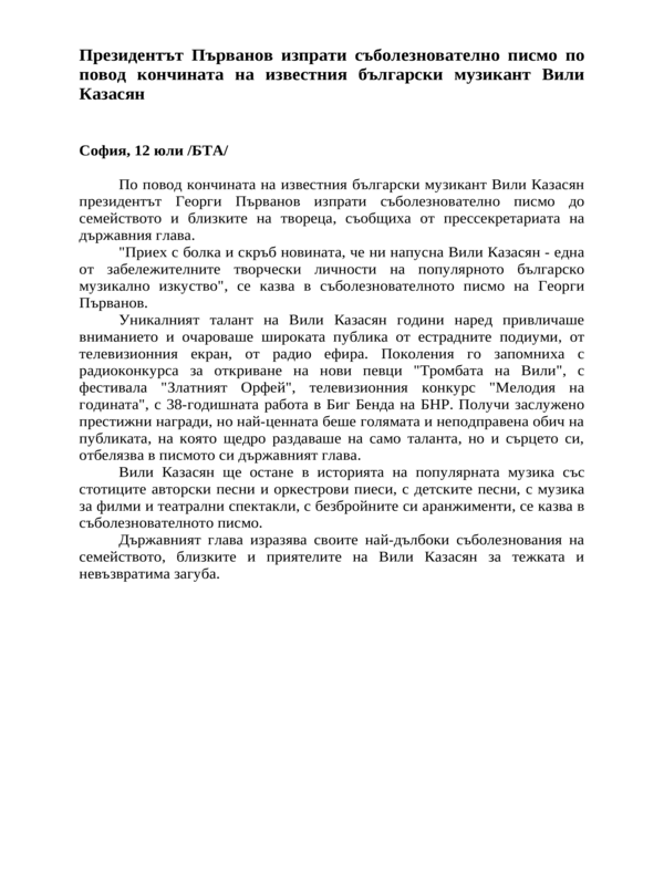 Президентът Първанов изпрати съболезнователно писмо по повод кончината на известния български музикант Вили Казасян