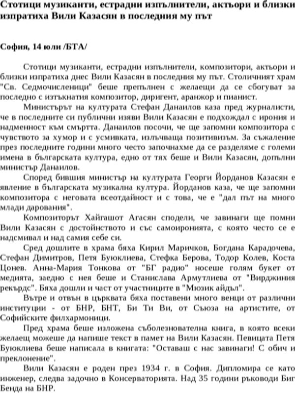 Стотици музиканти, естрадни изпълнители, актьори и близки изпратиха Вили Казасян в последния му път