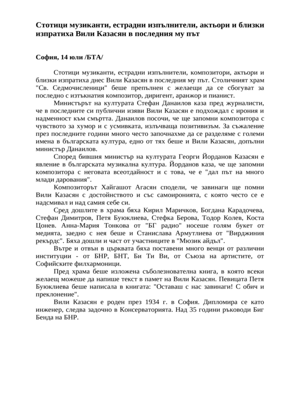 Стотици музиканти, естрадни изпълнители, актьори и близки изпратиха Вили Казасян в последния му път