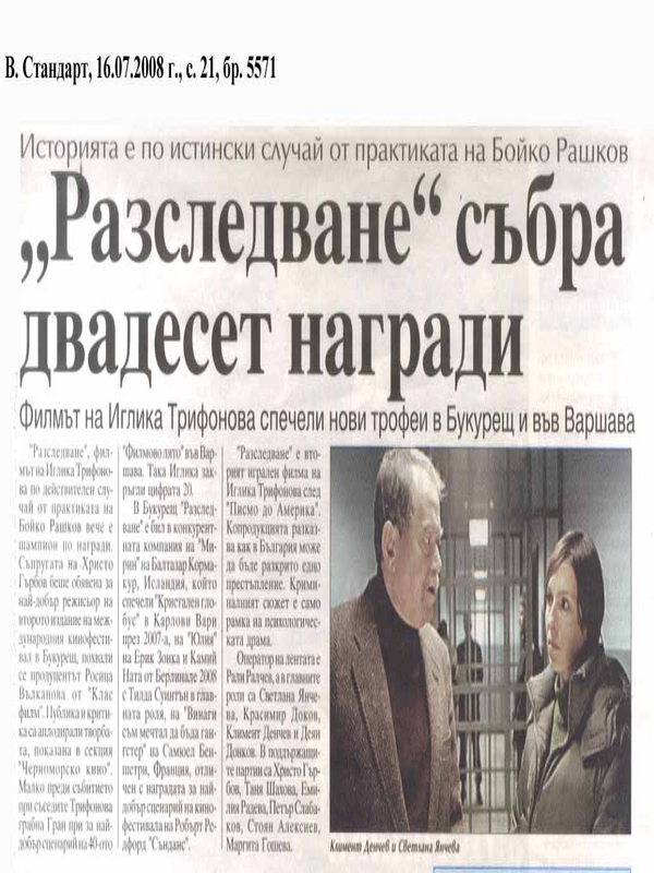 ''Разследване'' събра дванадесет награди