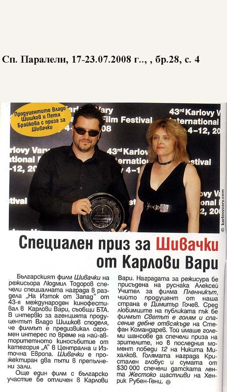 Специален приз за ''Шивачки'' от Карлови Вари