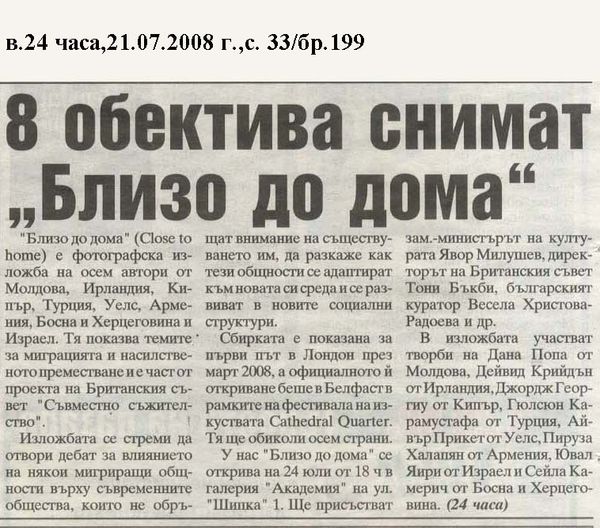 Осем обектива снимат ''Близо до дома''