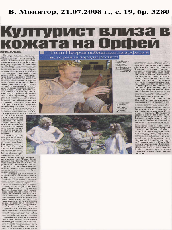 Културист влиза в кожата на Орфей