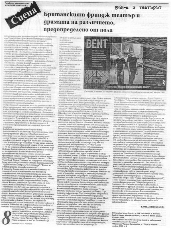 Британският фриндж театър и драмата на различието, предопределено от пола