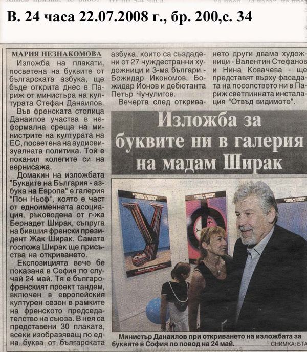 Изложба за буквите ни в галерия на мадам Ширак