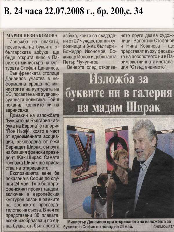 Изложба за буквите ни в галерия на мадам Ширак