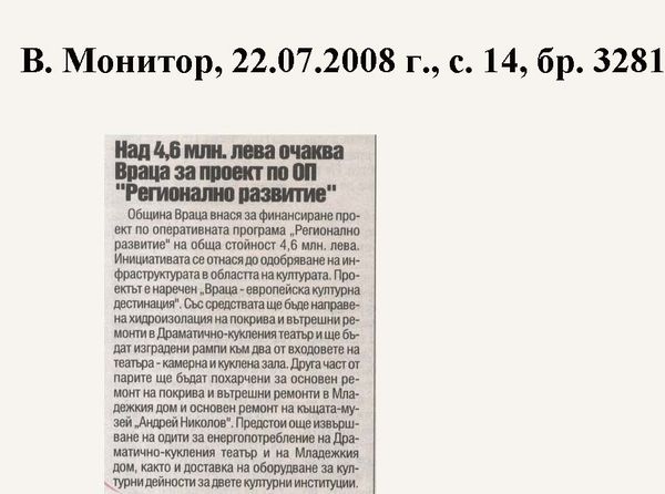 Над 4, 6 млн. лева очаква Враца за проект по ОП ''Регионално развитие''