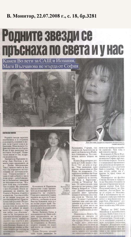 Родните звезди се пръснаха по света и у нас