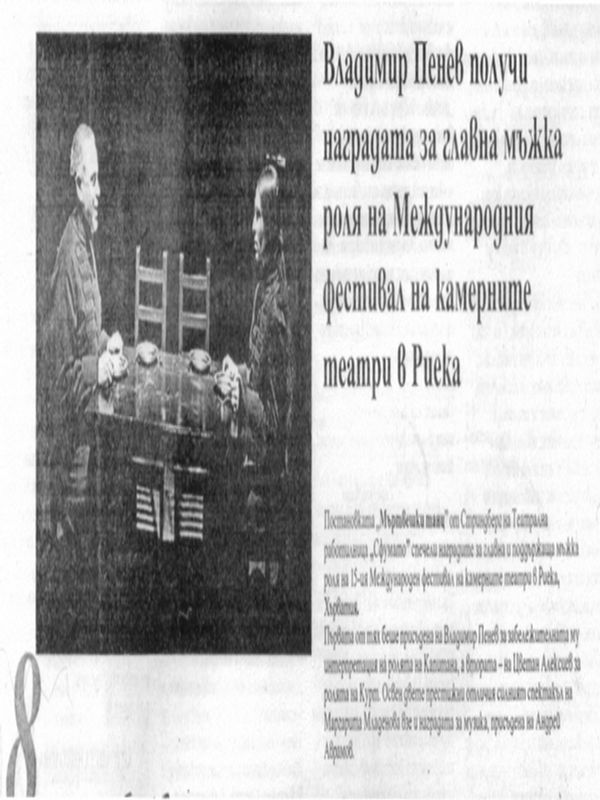 Владимир Пенев получи наградата за главна мъжка роля на Международния фестивал на камерните театри в Риека