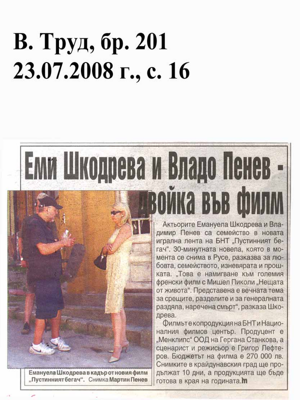 Еми Шкодрева и Владо Пенев - двойка във филм