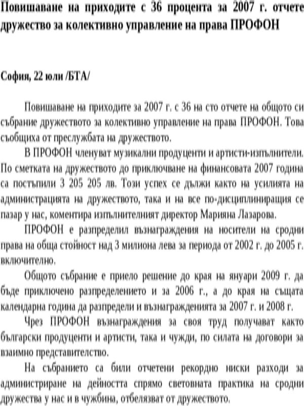Повишаване на приходите с 36 процента за 2007 г. отчете дружество за колективно управление на права ПРОФОН
