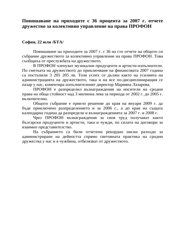 Повишаване на приходите с 36 процента за 2007 г. отчете дружество за колективно управление на права ПРОФОН