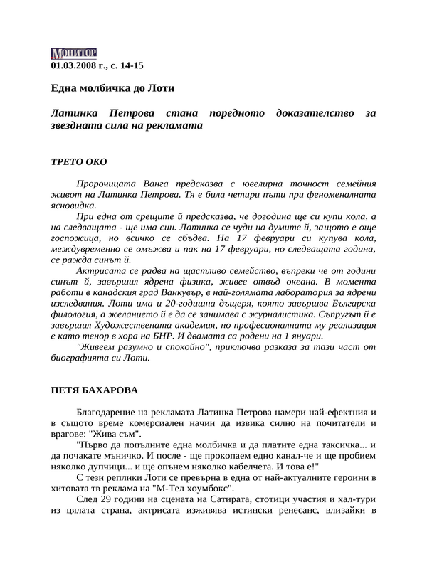 Една молбичка до Лоти