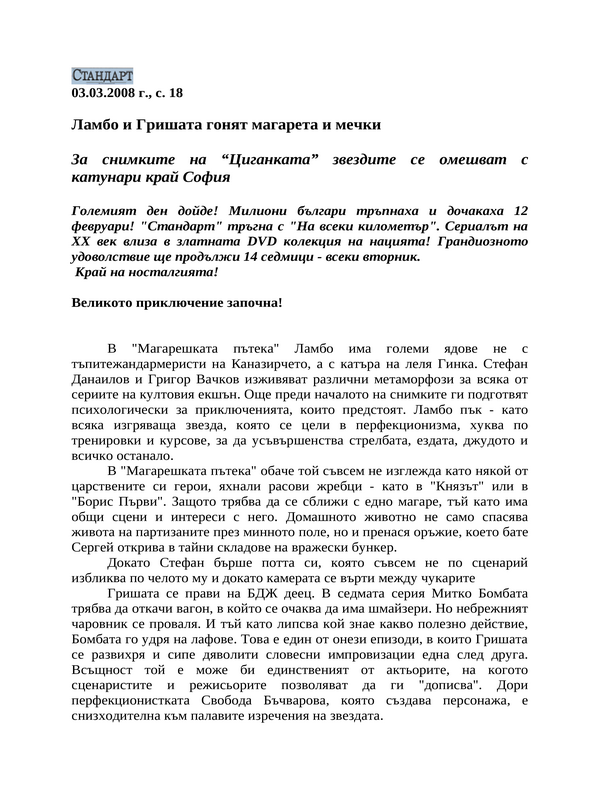 Ламбо и Гришата гонят магарета и мечки