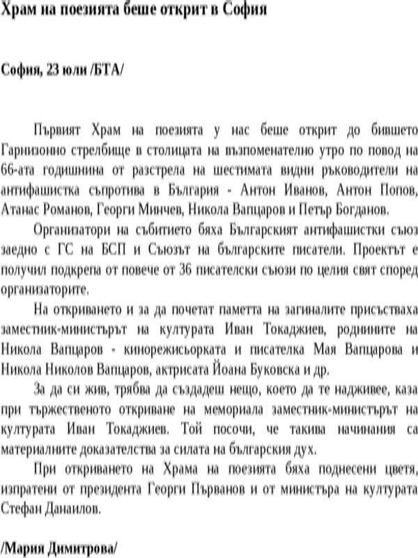 Храм на поезията беше открит в София