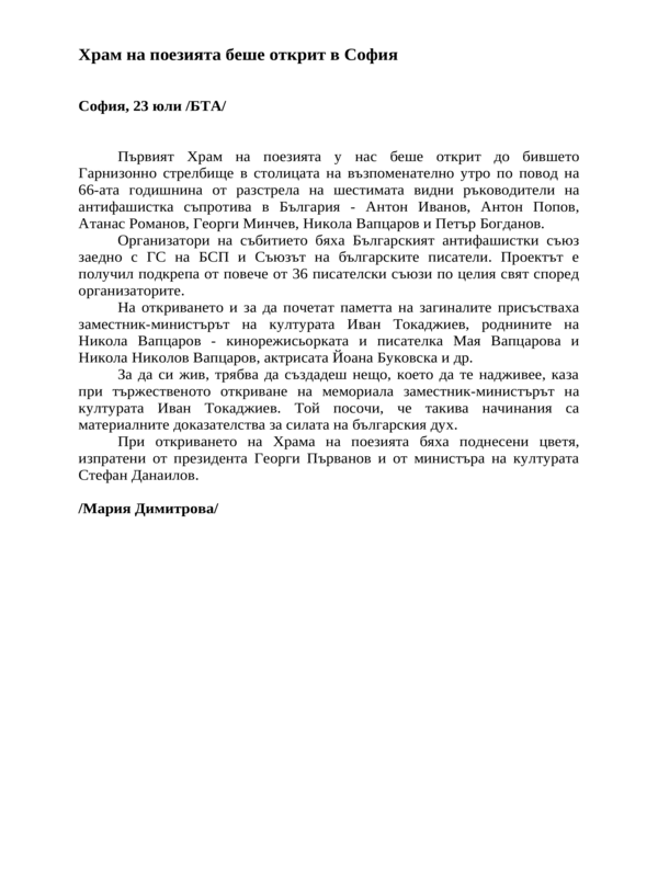 Храм на поезията беше открит в София