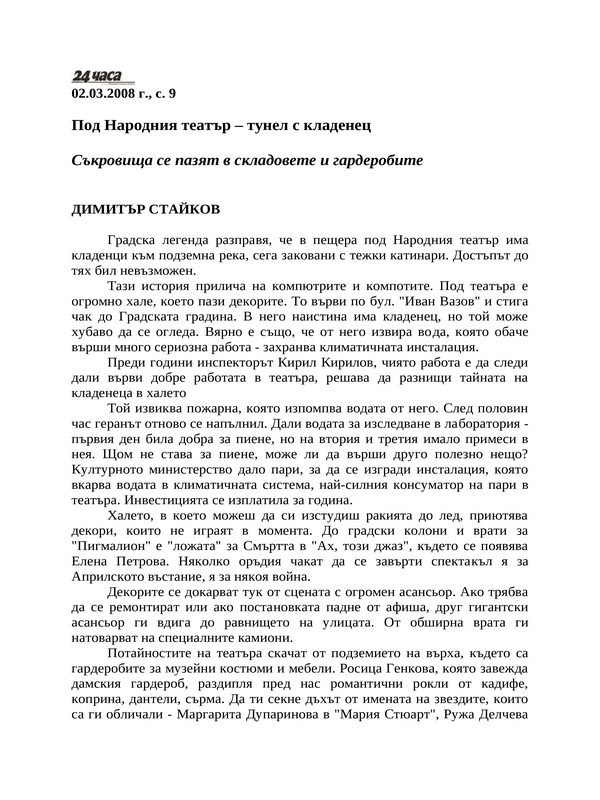 Под Народния театър - тунел с кладенец