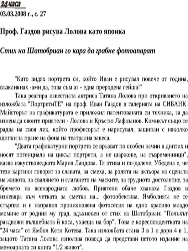 Проф. Газдов рисува Лолова като японка