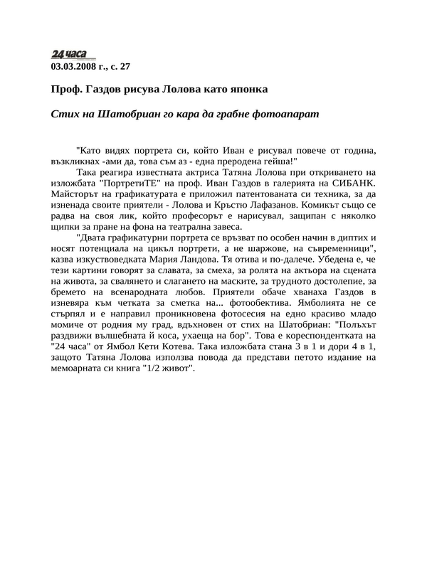 Проф. Газдов рисува Лолова като японка