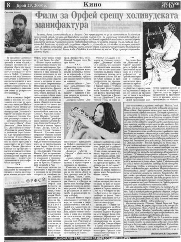 Филм за Орфей срещу холивудската манифактура