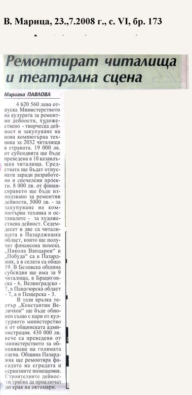 Ремонтират читалища и театрална сцена