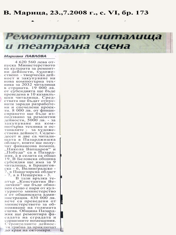 Ремонтират читалища и театрална сцена