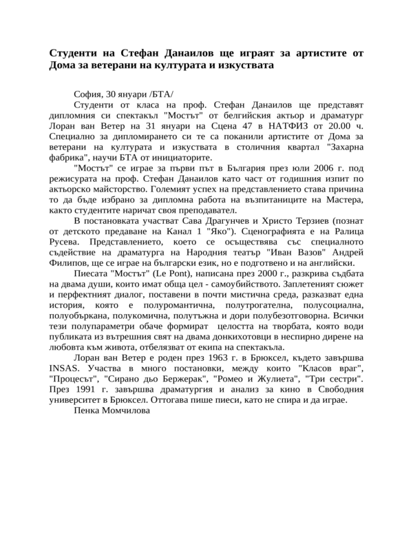 Студенти на Стефан Данаилов ще играят за артистите от Дома за ветерани на културата и изкуствата