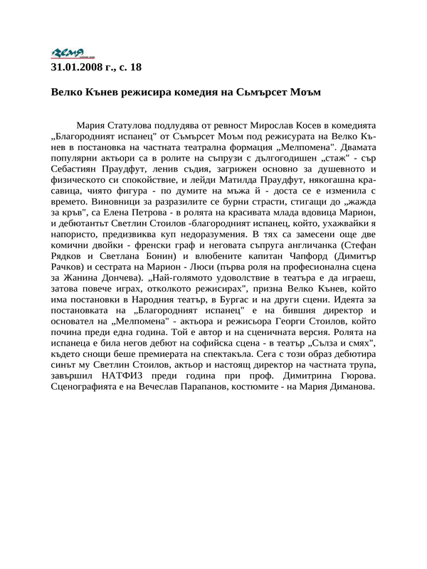 Велко Кънев режисира комедия на Сьмърсет Моъм