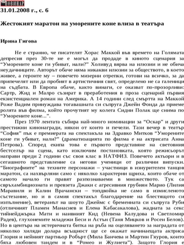 Жестокият маратон на уморените коне влиза в театъра