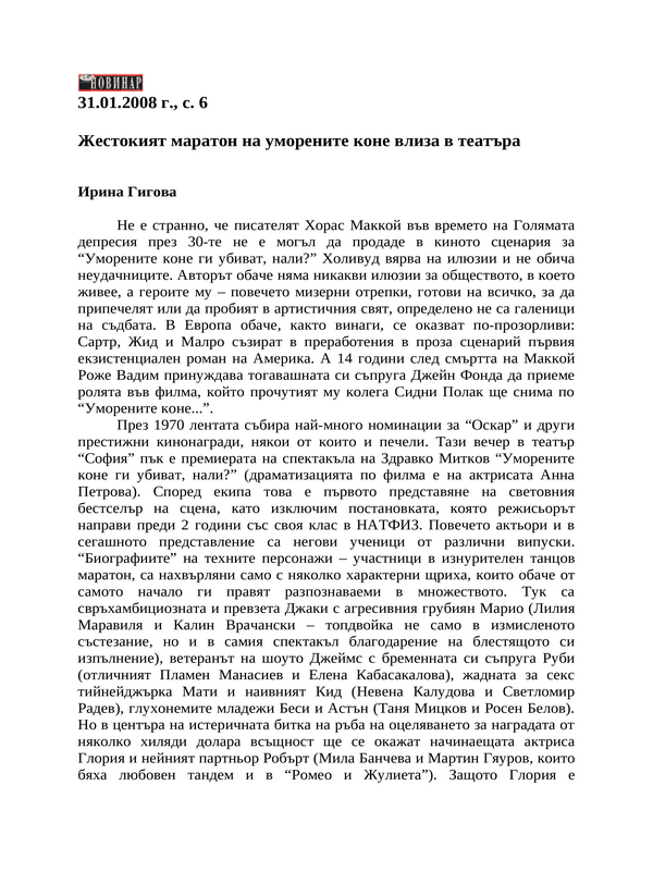 Жестокият маратон на уморените коне влиза в театъра