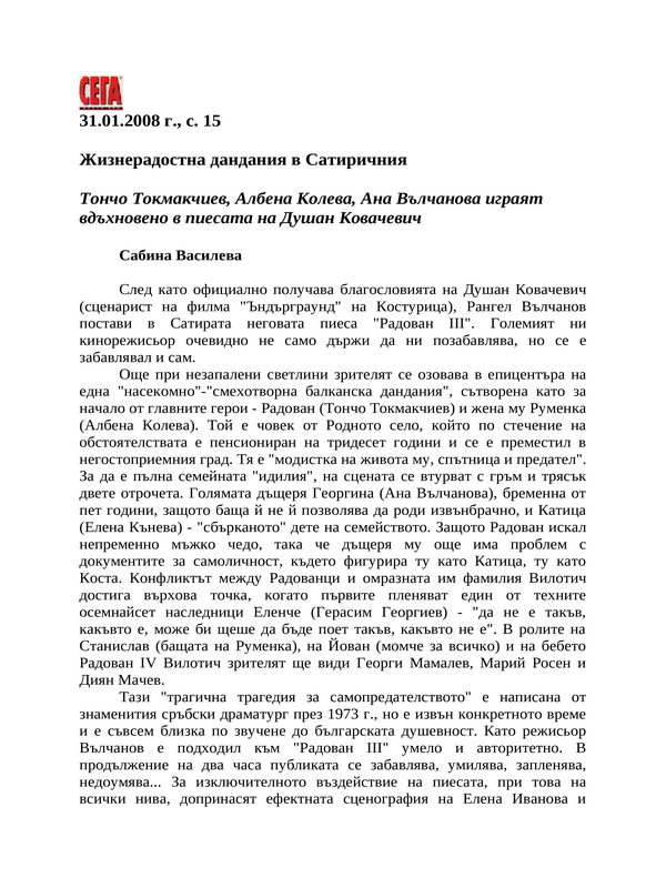 Жизнерадостна дандания в Сатиричния