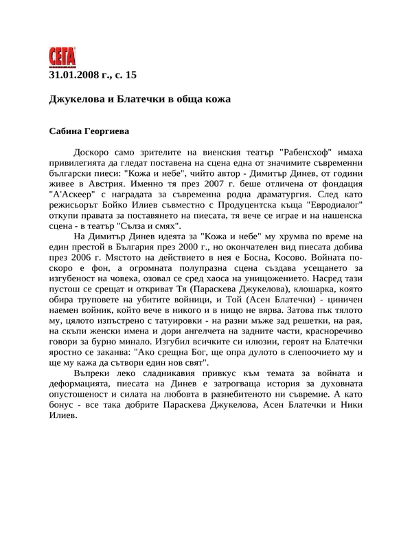 Джукелова и Блатечки в обща кожа