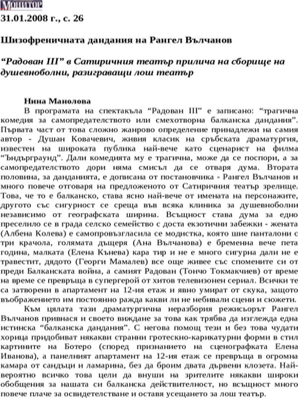 Шизофреничната дандания на Рангел Вълчанов