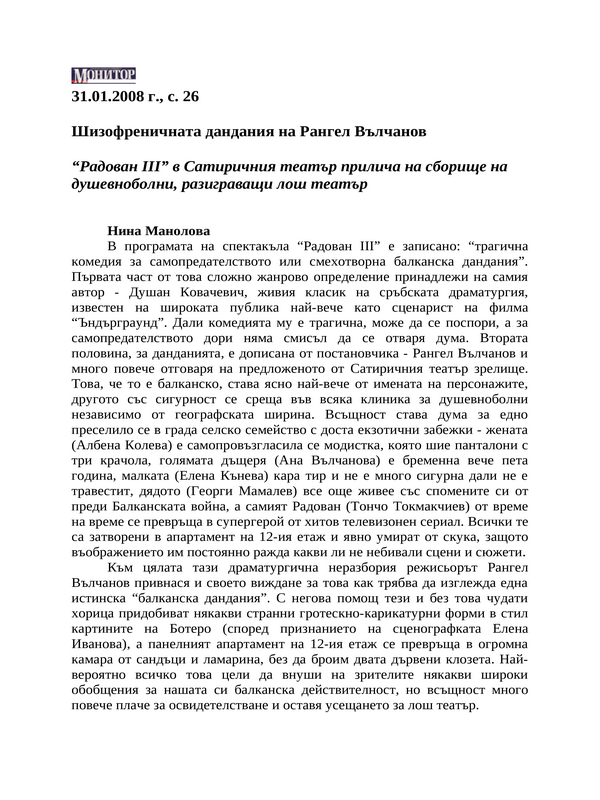 Шизофреничната дандания на Рангел Вълчанов