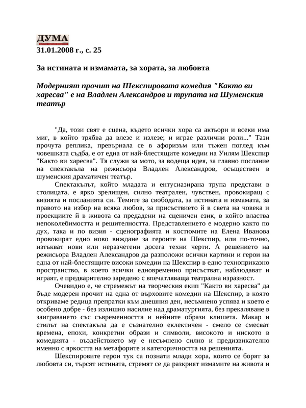 За истината и измамата, за хората, за любовта