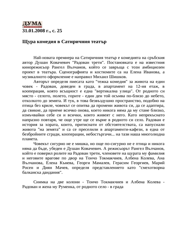 Щура комедия в Сатиричния театър
