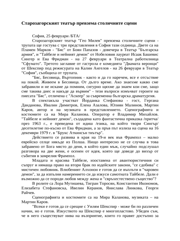 Старозагорският театър превзема столичните сцени