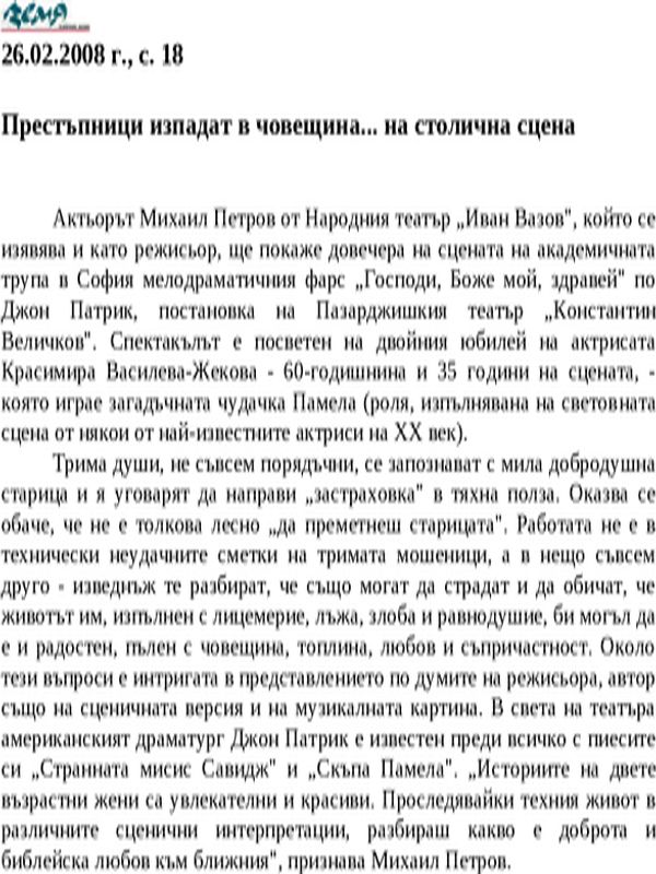 Престъпници изпадат в човещина... на столична сцена