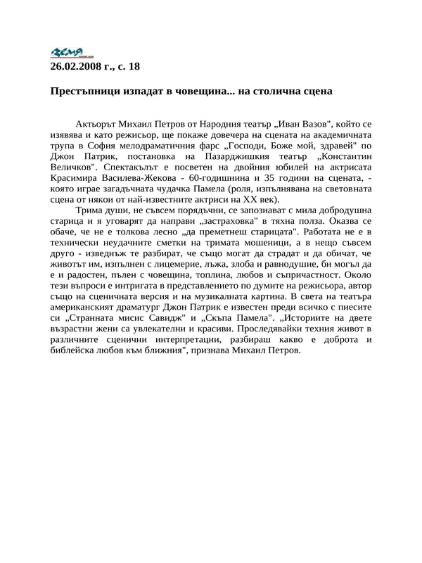 Престъпници изпадат в човещина... на столична сцена