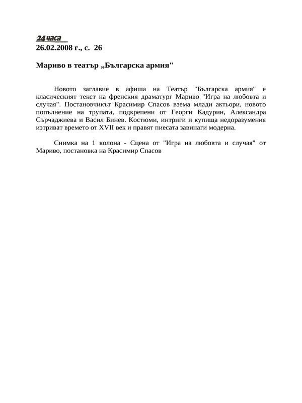 Мариво в театър ''Българска армия''