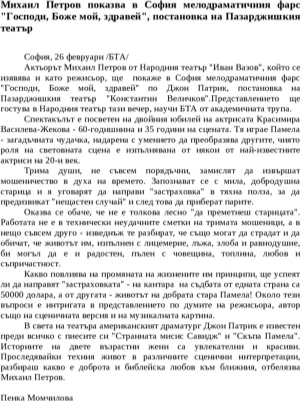 Михаил Петров показва в София мелодраматичния фарс ''Господи, Боже мой, здравей'', постановка на Пазарджишкия театър