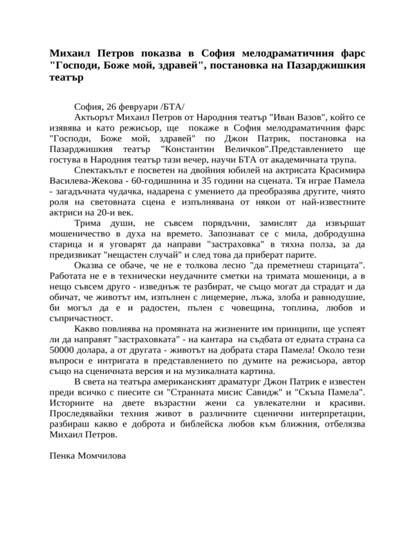 Михаил Петров показва в София мелодраматичния фарс ''Господи, Боже мой, здравей'', постановка на Пазарджишкия театър