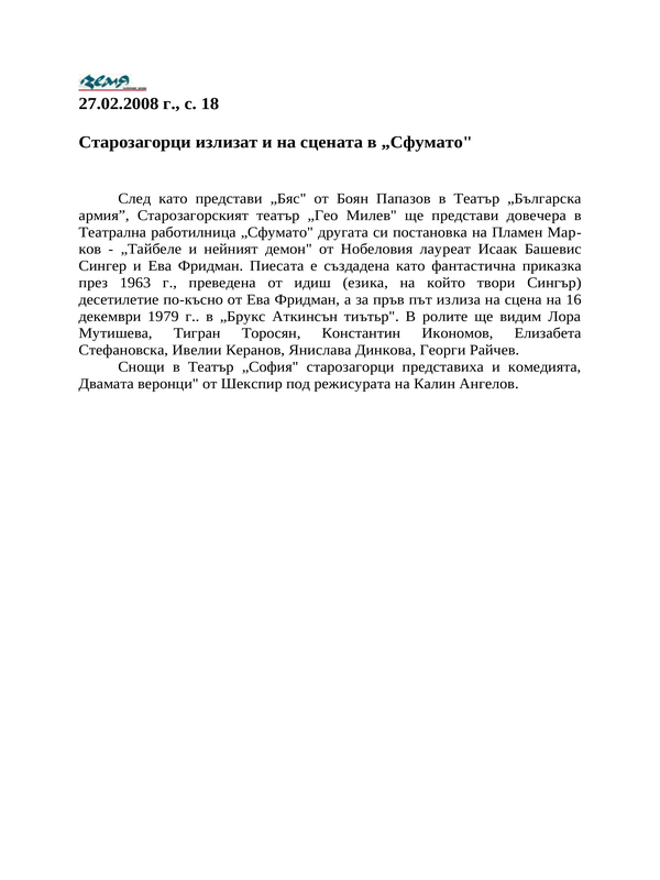 Старозагорци излизат и на сцената в ''Сфумато''