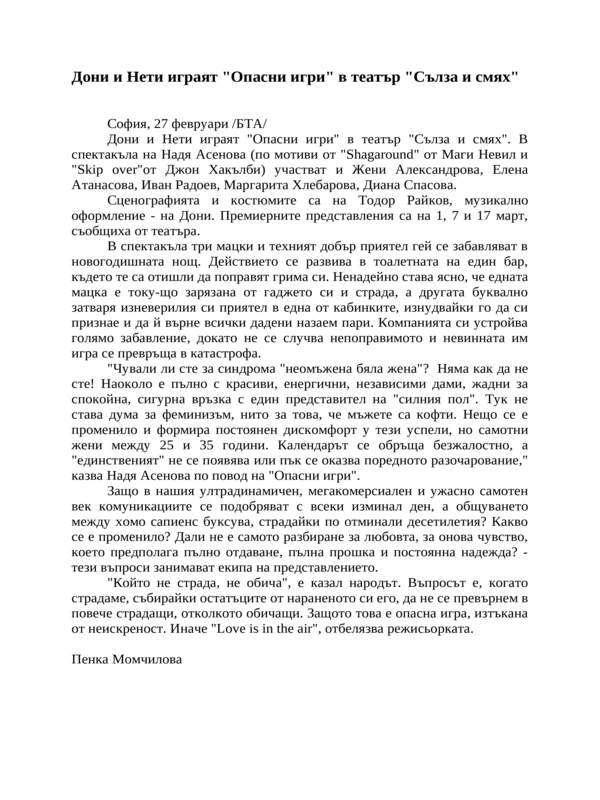 Дони и Нети играят ''Опасни игри'' в театър ''Сълза и смях''