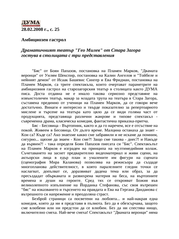 Амбициозен гастрол