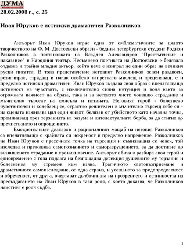 Иван Юруков е истински драматичен Разколников