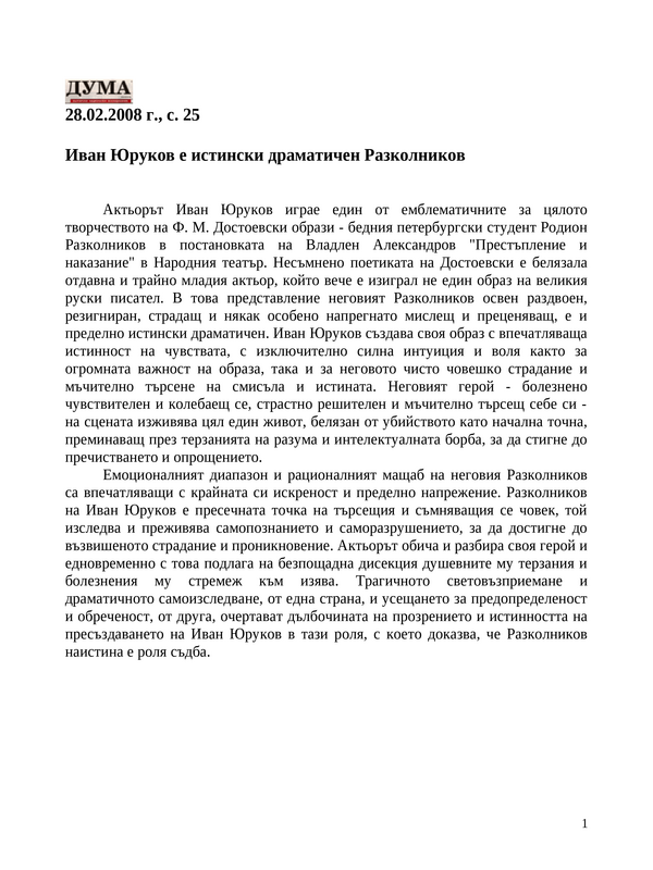 Иван Юруков е истински драматичен Разколников