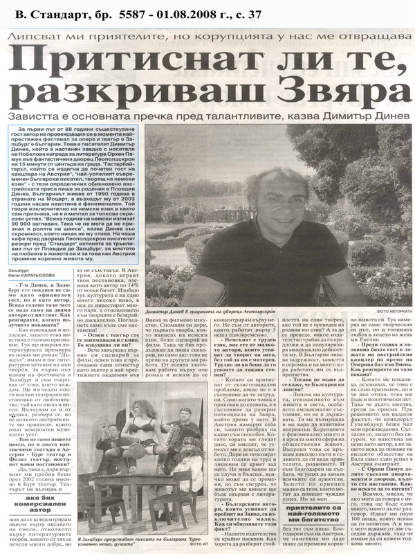 Притиснат ли те, разкриваш Звяра