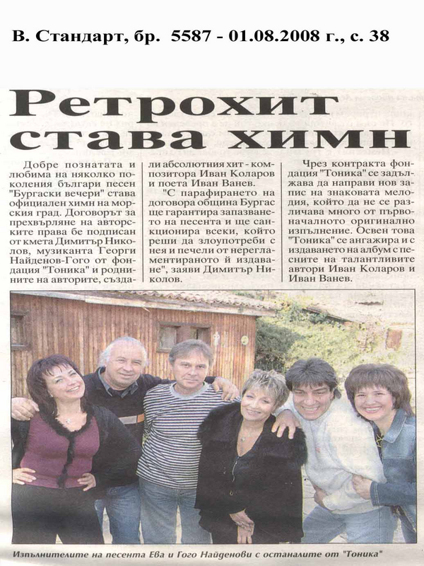 Ретрохит става химн