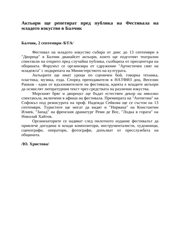 Актьори ще репетират пред публика на Фестивала на младото изкуство в Балчик